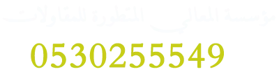 مقاول بناء في الرياض | بناء عماير ومستودعات وملاحق وهدم وترحيل