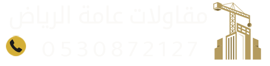 مقاول الرياض | ترميم وتشطيب وبناء ملاحق وعظم وهدم بالرياض
