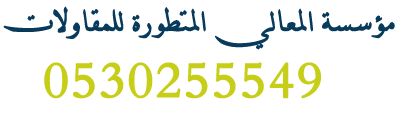 مقاول بناء في الرياض | بناء عماير ومستودعات وملاحق وهدم وترحيل