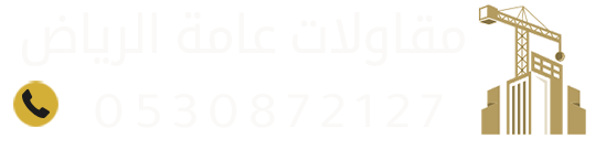 مقاول الرياض | ترميم وتشطيب وبناء ملاحق وعظم وهدم بالرياض