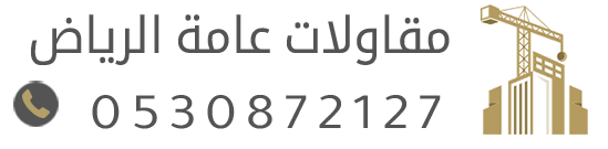 مقاول الرياض | ترميم وتشطيب وبناء ملاحق وعظم وهدم بالرياض